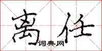 侯登峰离任楷书怎么写