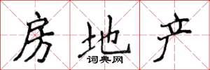 侯登峰房地产楷书怎么写