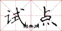 侯登峰试点楷书怎么写