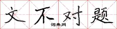侯登峰文不对题楷书怎么写