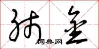 曾庆福肺金草书怎么写