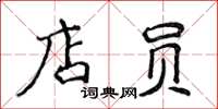 侯登峰店员楷书怎么写
