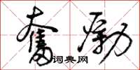 曾庆福奋励草书怎么写