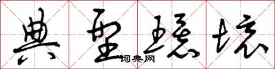 曾庆福典型环境草书怎么写