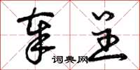 曾庆福奉呈草书怎么写