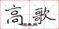 侯登峰高歌楷书怎么写