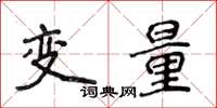 侯登峰变量楷书怎么写