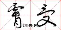 曾庆福肤受草书怎么写