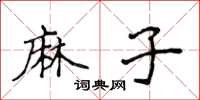 侯登峰麻子楷书怎么写
