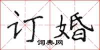 侯登峰订婚楷书怎么写