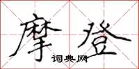 侯登峰摩登楷书怎么写