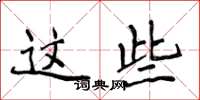 侯登峰这些楷书怎么写