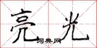 侯登峰亮光楷书怎么写