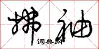曾庆福拂袖草书怎么写