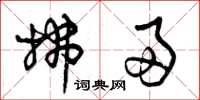 曾庆福拂帚草书怎么写