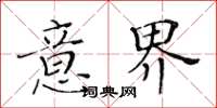 黄华生意界楷书怎么写