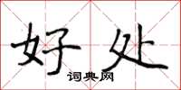 侯登峰好处楷书怎么写