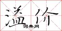 黄华生溢价楷书怎么写