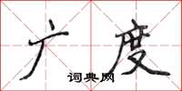 侯登峰广度楷书怎么写