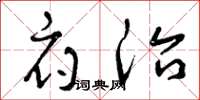曾庆福府治草书怎么写