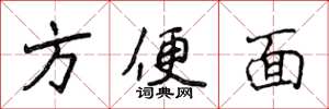侯登峰方便面楷书怎么写