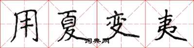 侯登峰用夏变夷楷书怎么写