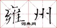 黄华生雍州楷书怎么写