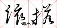 曾庆福该搭草书怎么写
