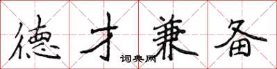 侯登峰德才兼备楷书怎么写