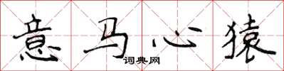 侯登峰意马心猿楷书怎么写
