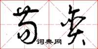 曾庆福苟贪草书怎么写