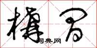 曾庆福构间草书怎么写