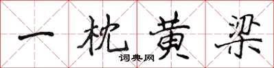 侯登峰一枕黄梁楷书怎么写
