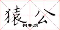 黄华生猿公楷书怎么写