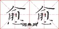 黄华生愈愈楷书怎么写
