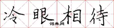 侯登峰冷眼相待楷书怎么写
