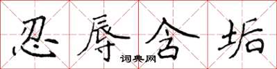 侯登峰忍辱含垢楷书怎么写