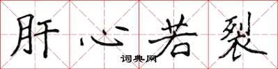 侯登峰肝心若裂楷书怎么写