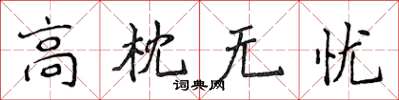侯登峰高枕无忧楷书怎么写