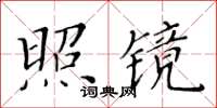 黄华生照镜楷书怎么写