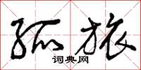 曾庆福孤旅草书怎么写