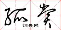 曾庆福孤赏草书怎么写