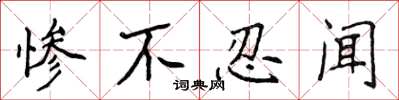 侯登峰惨不忍闻楷书怎么写