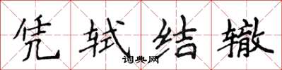 侯登峰凭轼结辙楷书怎么写