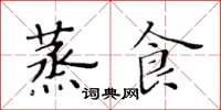 黄华生蒸食楷书怎么写