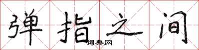 侯登峰弹指之间楷书怎么写
