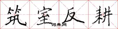 侯登峰筑室反耕楷书怎么写