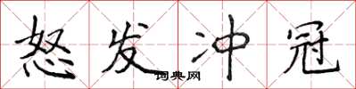 侯登峰怒发冲冠楷书怎么写