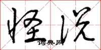 曾庆福怪说草书怎么写