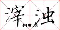 黄华生滓浊楷书怎么写